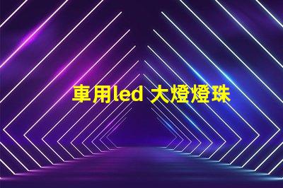 車用led 大燈燈珠總燒